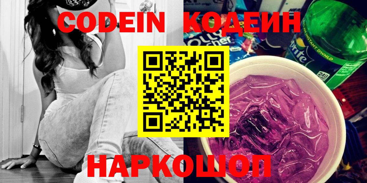 Новошахтинск  Кодеиновый сироп Lean Purple Drank  Вход с VPN 