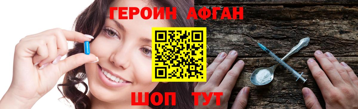 ГЕРОИН афганец Новошахтинск